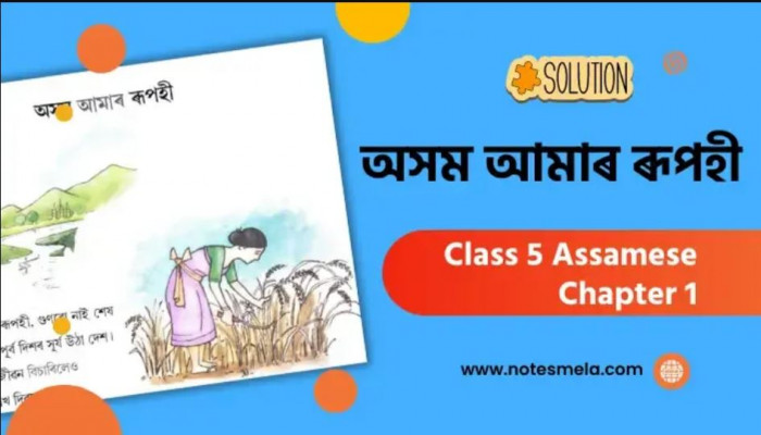 Assamese Chapter 1 Class 5 অসম আমাৰ ৰূপহী Question Answer 