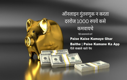 Paise Kaise Kamaye Ghar Baithe | Paise Kamane Ka App | पैसे कमाने वाले ऐप
