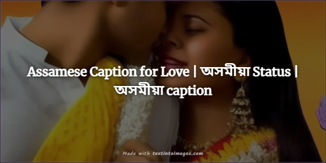 Assamese Caption for Love | অসমীয়া Status | অসমীয়া caption