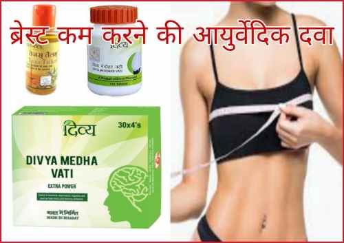 Ayurvedic medicines for breast reduction Patanjali.