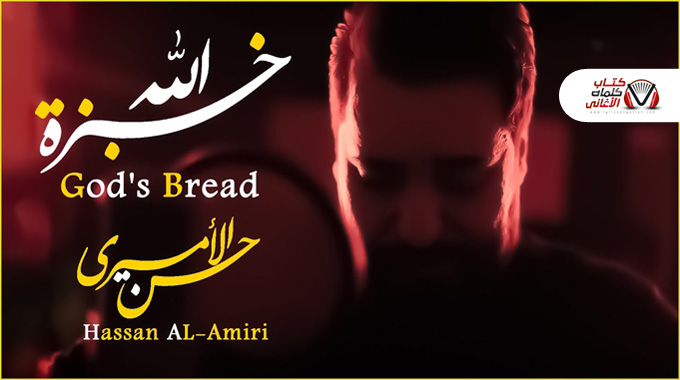 كلمات اغنية خبزة الله حسن الاميري