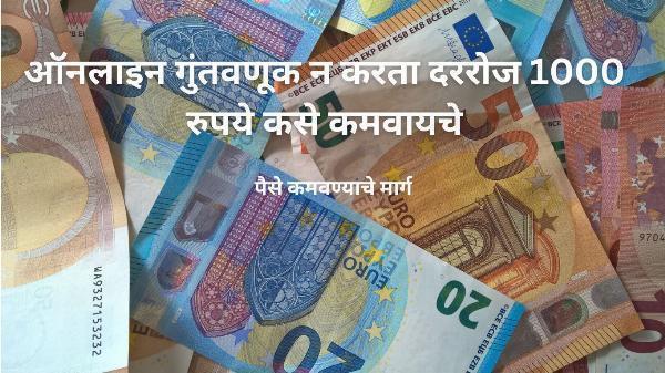Paise Kamvanyache Marg | पैसे कमवण्याचे मार्ग |ऑनलाइन गुंतवणूक न करता दररोज 1000 रुपये कसे कमवायचे