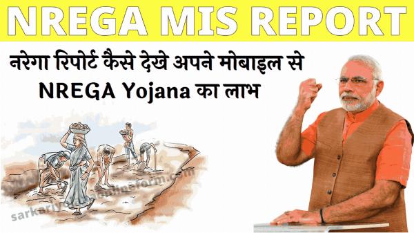 NREGA MIS Report Check Kaise 3 तरीको से @nrega.nic.in