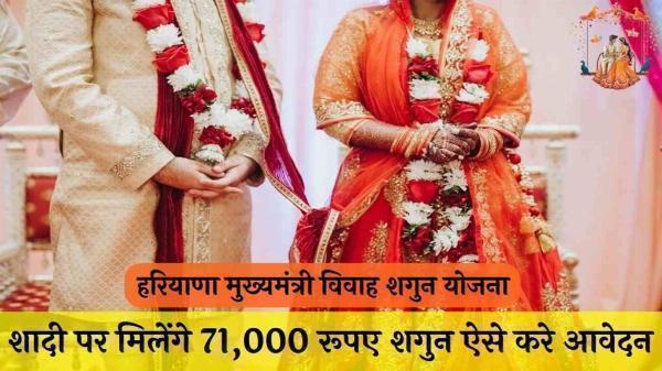 सरकार देगी शादी के लिए 71 हजार का शगुन