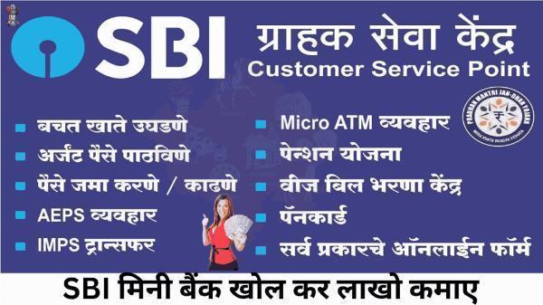 SBI Grahak Seva Kendra | SBI ग्राहक सेवा केंद्र खोल कर महीने के लाखो कमाए