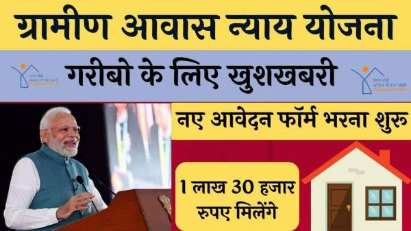 ग्रामीण आवास न्याय योजना 2024