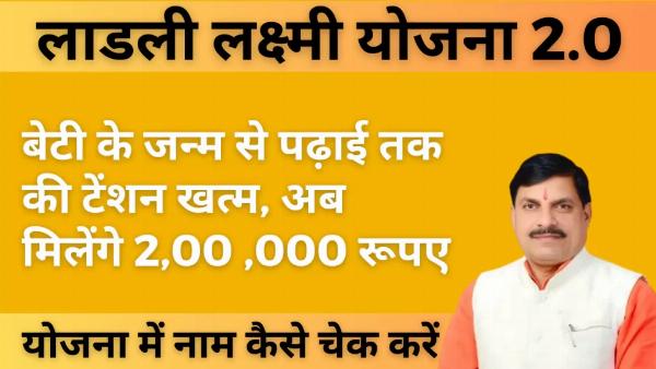 लाडली लक्ष्मी योजना में नाम कैसे चेक करें | लाड़ली लक्ष्मी योजना फॉर्म PDF