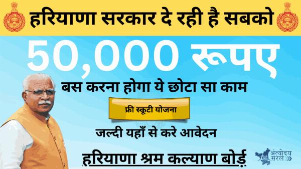 हरियाणा सरकार दे रही है लड़कियों को 50,000 रूपए | बस करना होगा ये छोटा सा काम