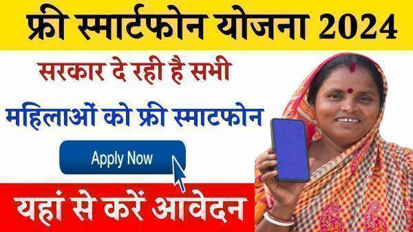 Rajasthan Free Mobile Yojana 2024 | राजस्थान फ्री मोबाइल योजना 2024