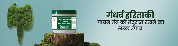 गांधर्व हरितकी (Gandharva Haritaki) : पाचन तंत्र को तंदुरस्त रखने का सरल उपाय