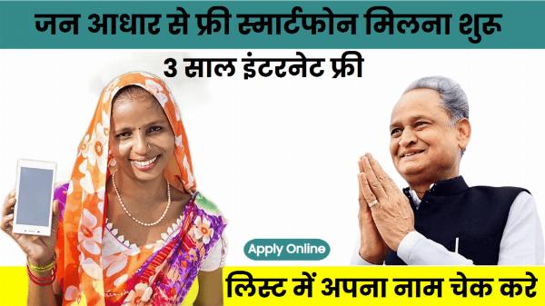 Indira Gandhi Smartphone Yojana | राजस्थान फ्री मोबाइल योजना 2024
