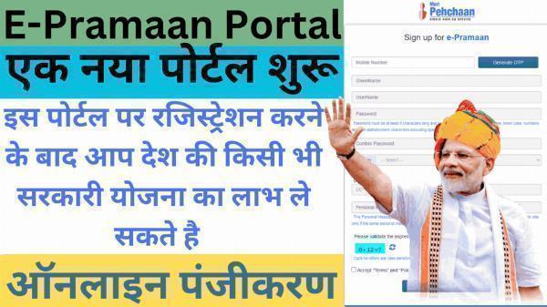 E Pramaan Portal Registration Kaise Kare | ई प्रमाण पोर्टल पंजीकरण