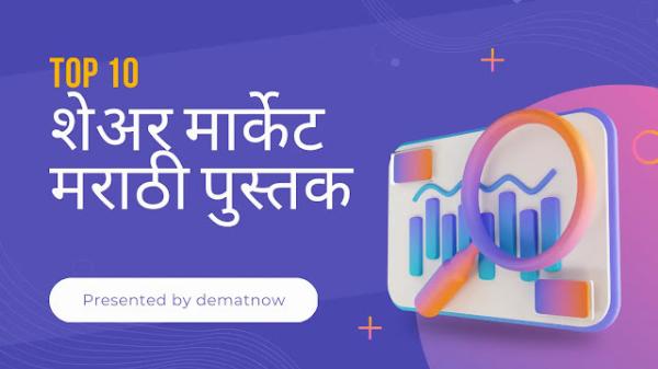 Share Market Marathi Pustak PDF Download |शेअर मार्केट मराठी पुस्तक PDF | शेअर बाजार पुस्तक PDF download free | Trading Books in Marathi PDF Download