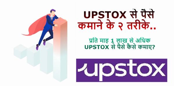 Upstox Se Paise Kaise Kamaye : Upstox क्या है ?