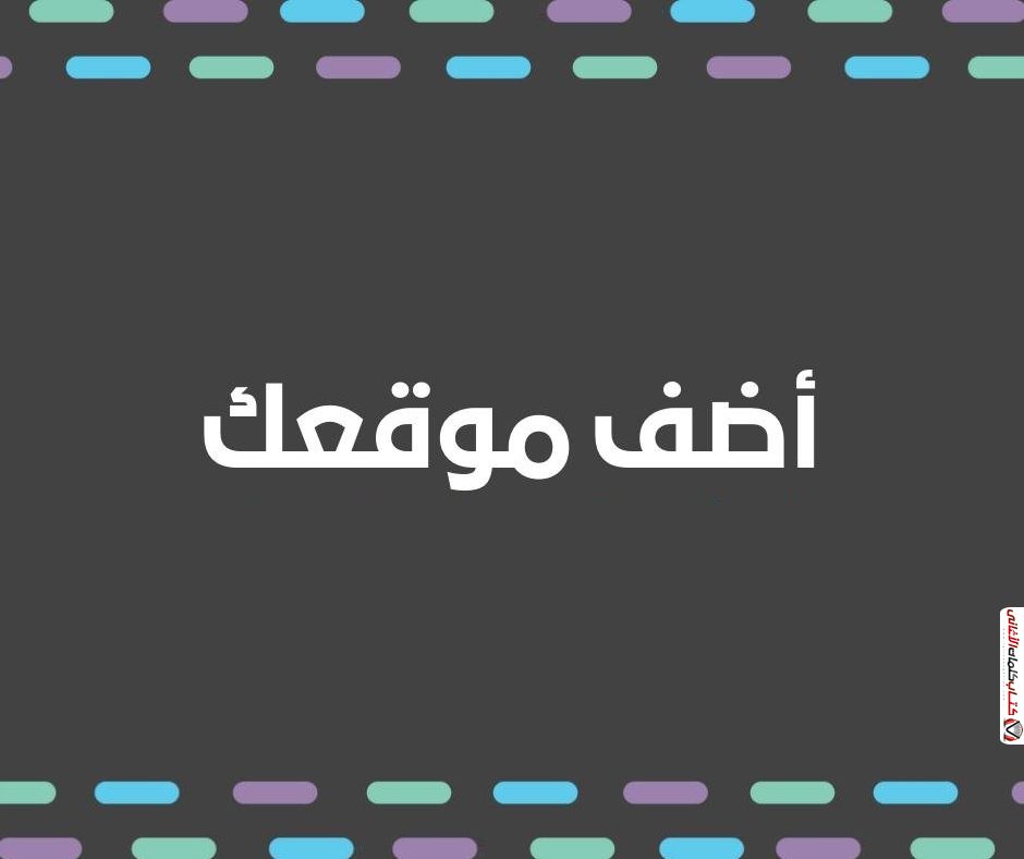 اضافة موقعك احصل على باك لينك قوي عالي الجودة