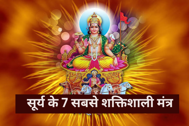 सूर्य मंत्र का महत्व और इसके चमत्कारी लाभ