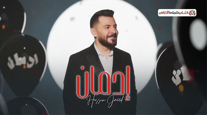 كلمات اغنية ادمان حسام جنيد