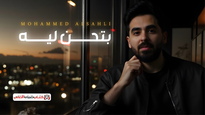 كلمات اغنية بتحن ليه محمد السهلي