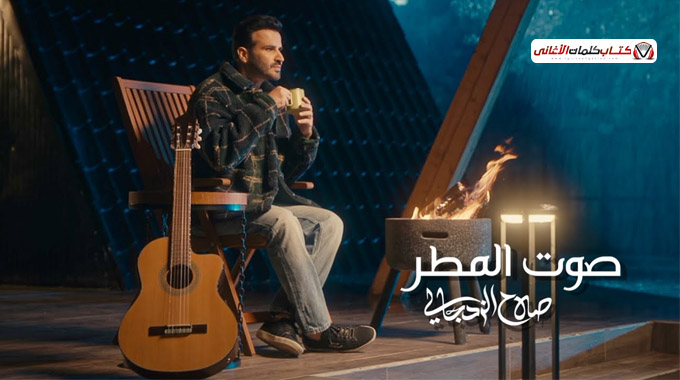 كلمات اغنية صوت المطر صلاح الزدجالي