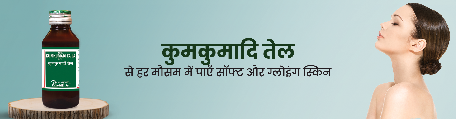 कुंकुमादि तेल से हर मौसम में पाएँ सॉफ्ट और ग्लोइंग स्किन