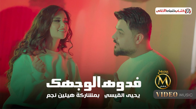 كلمات اغنية فدوة الوجهك يحيى القيسي