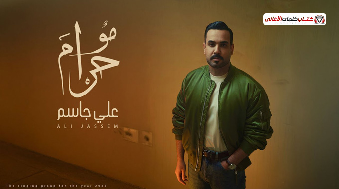 كلمات اغنية مو حرام علي جاسم
