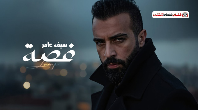 كلمات اغنية غصة سيف عامر