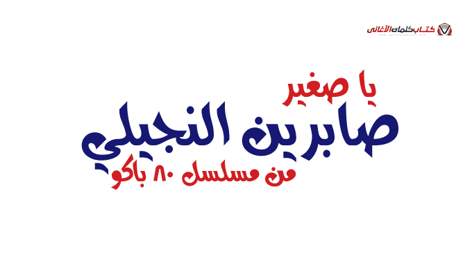 كل اللي حيلتنا شوية فكة تمشي السكة