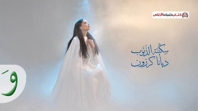 كلمات اغنية سكينة الذنوب ديانا كرزون