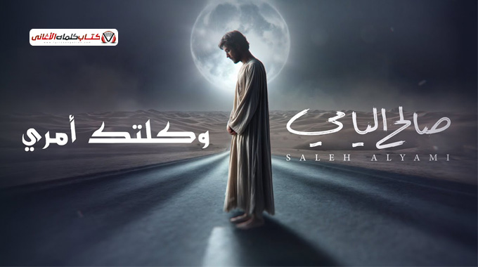 كلمات اغنية وكلتك امري صالح اليامي