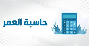 ### **طريقة سهلة لحساب العمر بالتاريخين الهجري والميلادي**
