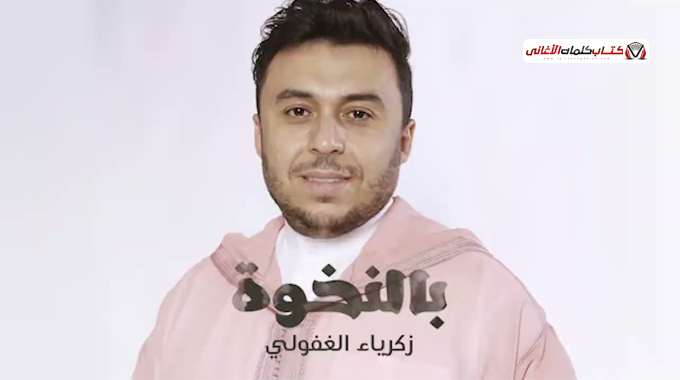 كلمات اغنية بالنخوة زكرياء الغفولي