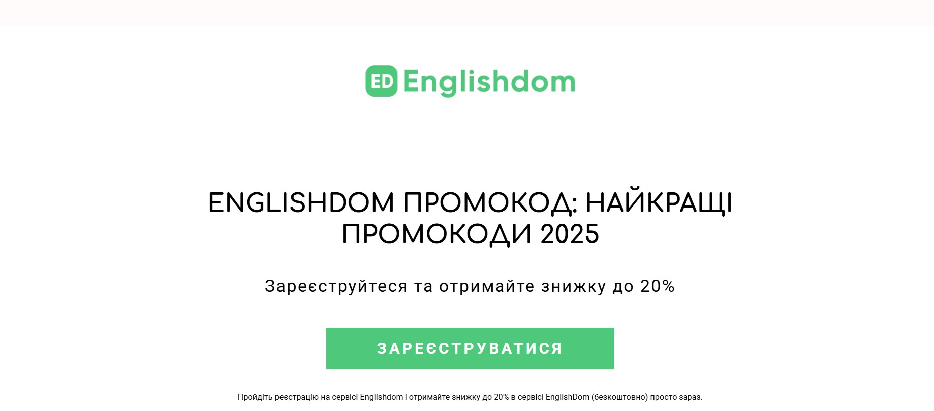 Як заощадити на вивченні англійської з EnglishDom: Використовуйте промокод для максимальних знижок!