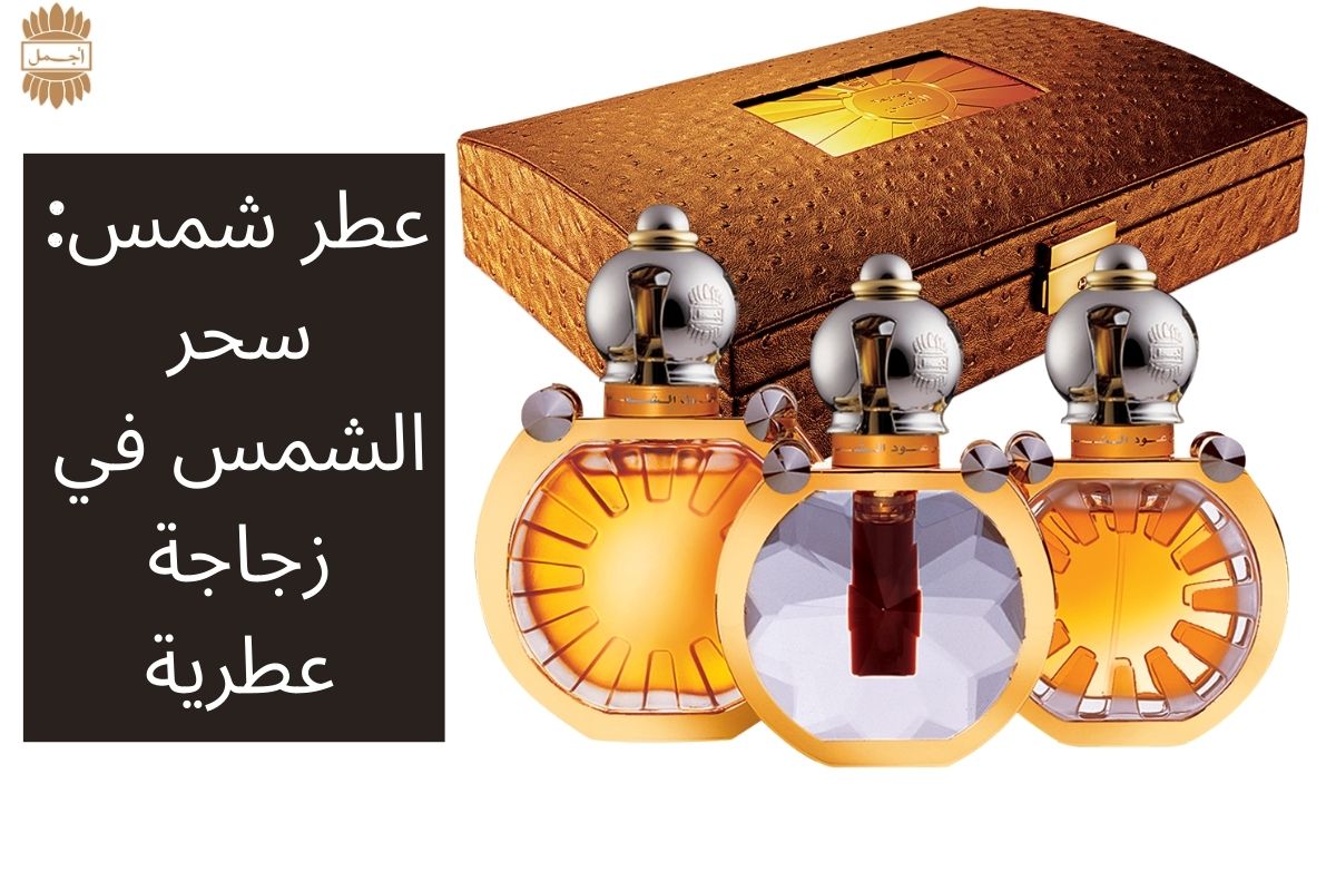 عطر شمس: سحر الشمس في زجاجة عطرية