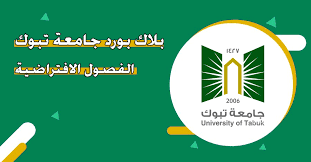 كيفية الدخول إلى بلاك بورد تبوك واستخدام المنصة بكل سهولة