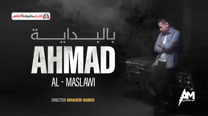 كلمات اغنية بالبداية احمد المصلاوي