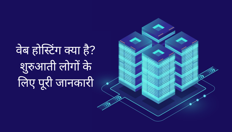 वेब होस्टिंग क्या है? शुरुआती लोगों के लिए पूरी जानकारी