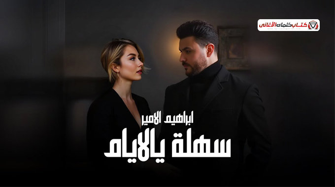 كلمات اغنية سهلة يالايام ابراهيم الامير