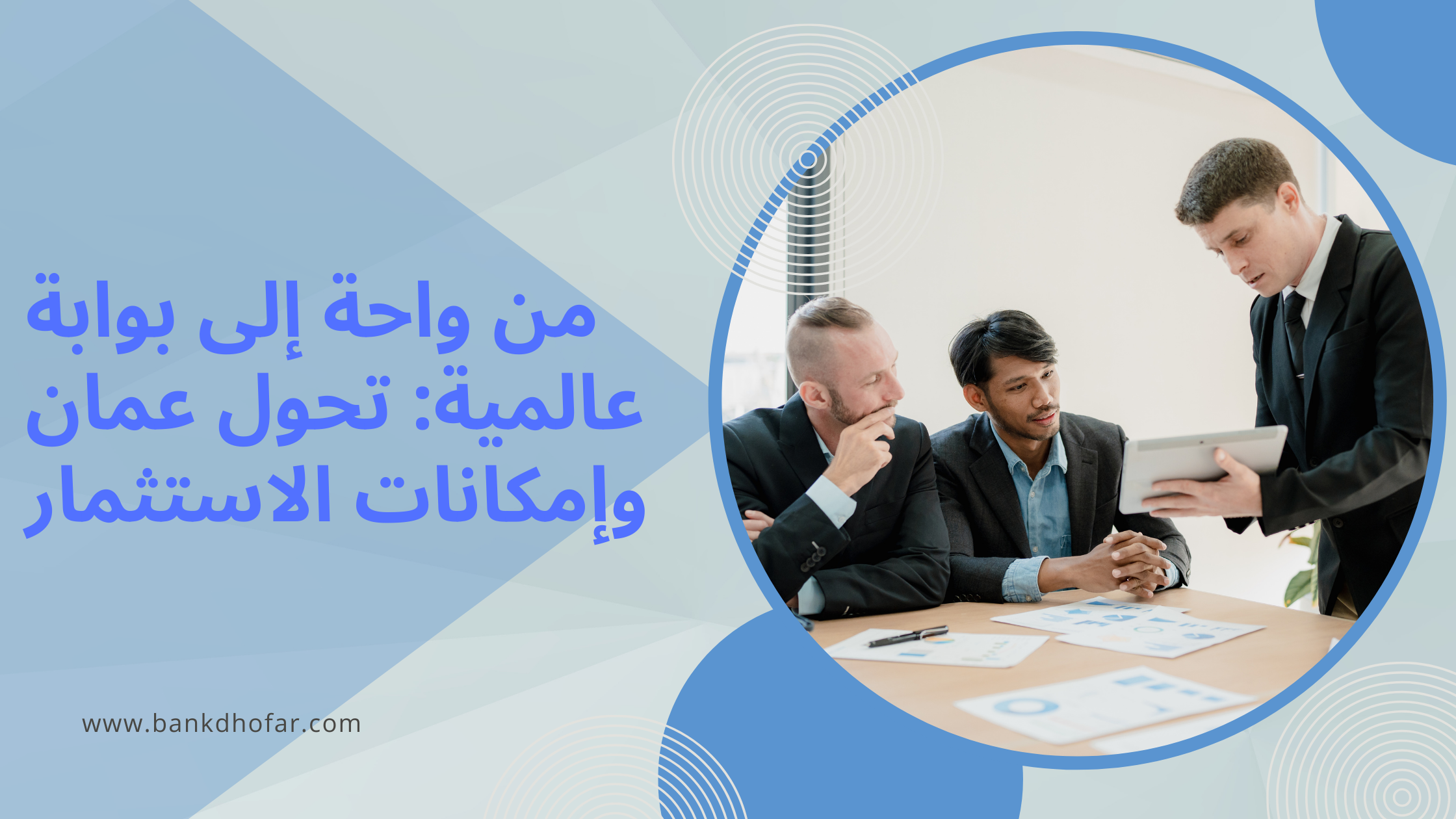 من واحة إلى بوابة عالمية_ تحول عمان وإمكانات الاستثمار