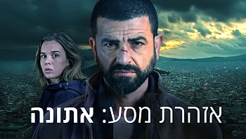 אזהרת מסע: אתונה פרק 9 לצפייה ישירה!