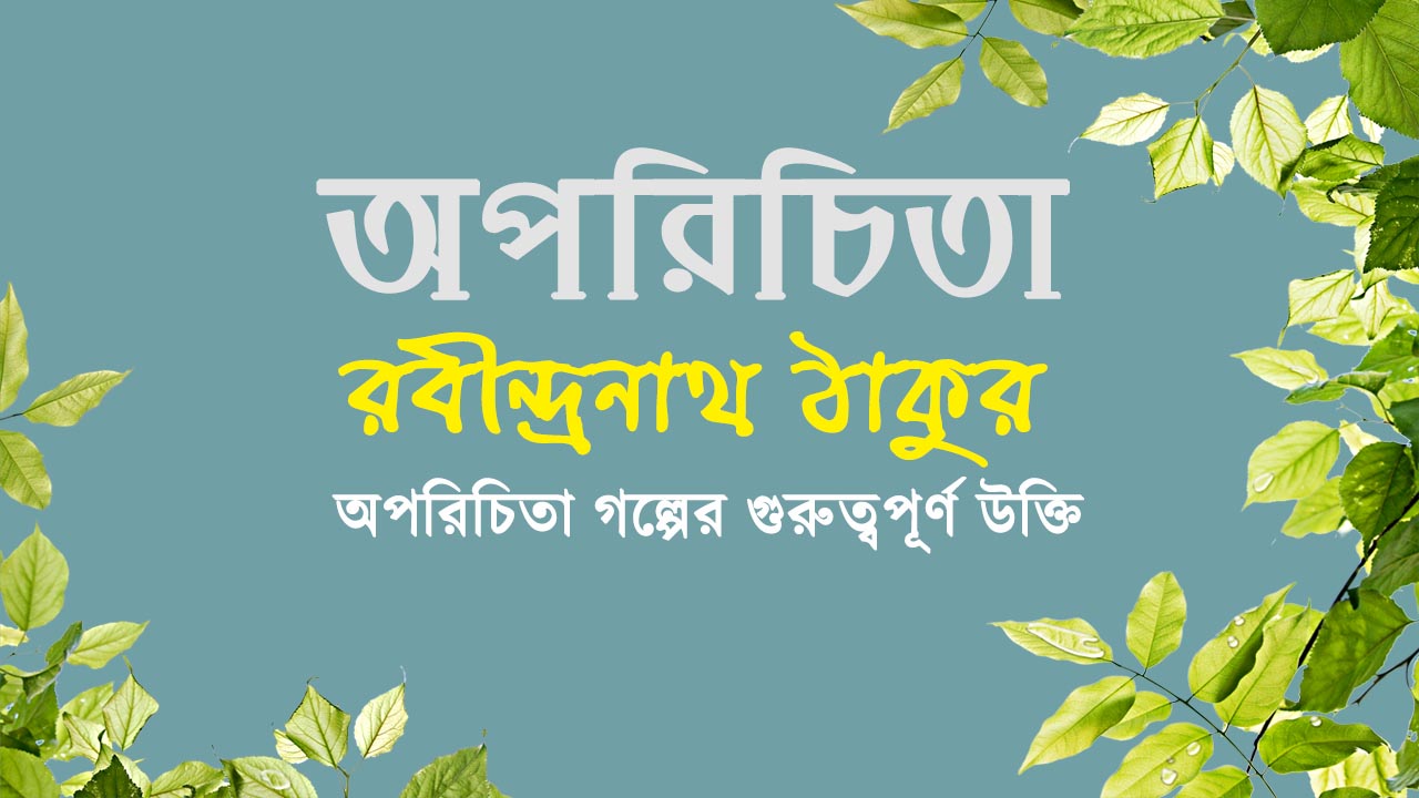 অপরিচিতা গল্পের মূল কথা: আত্মসম্মান, সমাজ ও সম্পর্কের এক অবিস্মরণীয় বার্তা