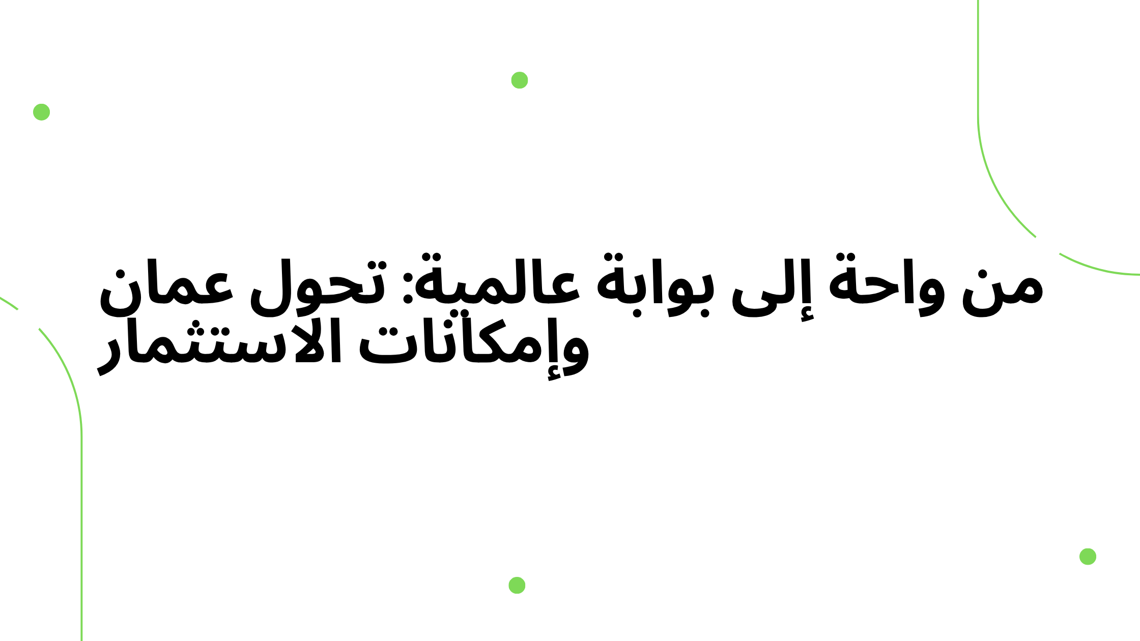 من واحة إلى بوابة عالمية: تحول عمان وإمكانات الاستثمار