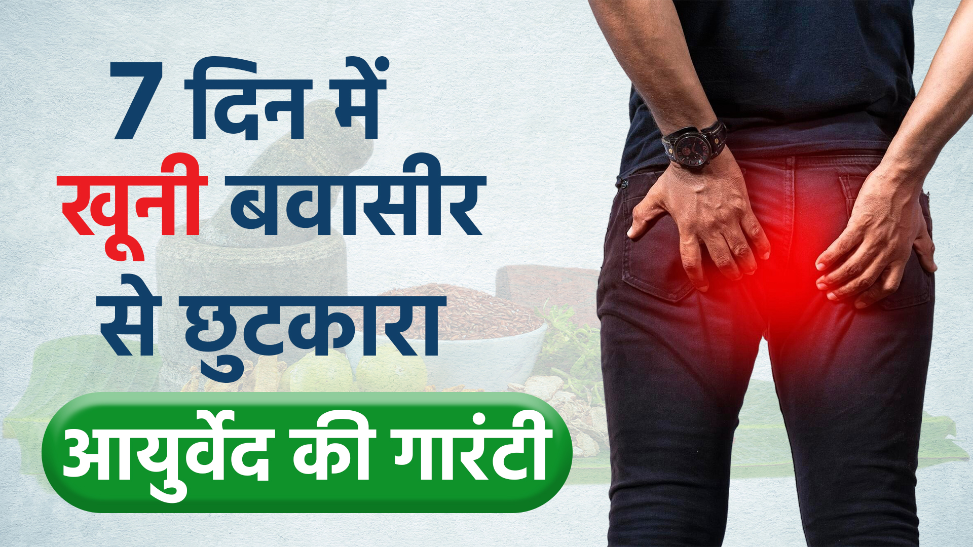 खूनी बवासीर की सबसे असरदार और गारंटी वाली दवा जानिए!
