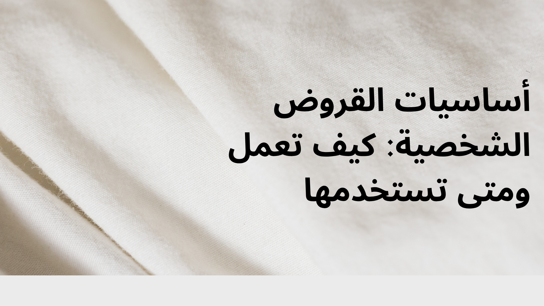أساسيات القروض الشخصية: كيف تعمل ومتى تستخدمها