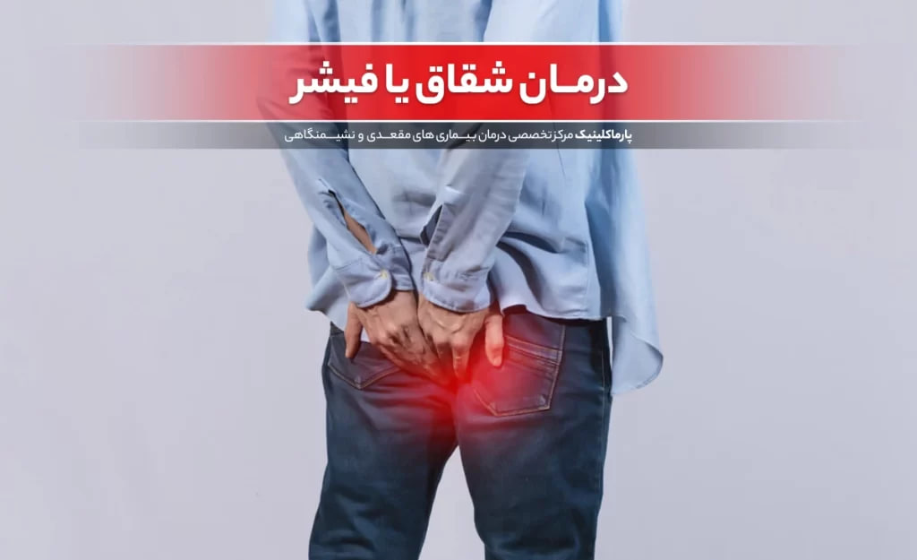 Anal Fissure Treatment at Parma Clinic + Cost