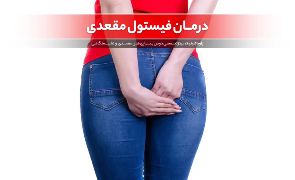 Anal Fistula Treatment at Parma Clinic + Cost