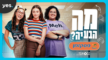 מה הבעיה? עונה 3 פרק 2 לצפייה ישירה!