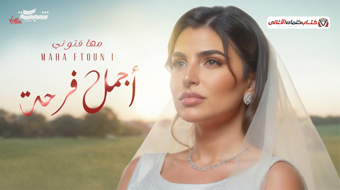 كلمات اغنية اجمل فرحة مهى فتوني