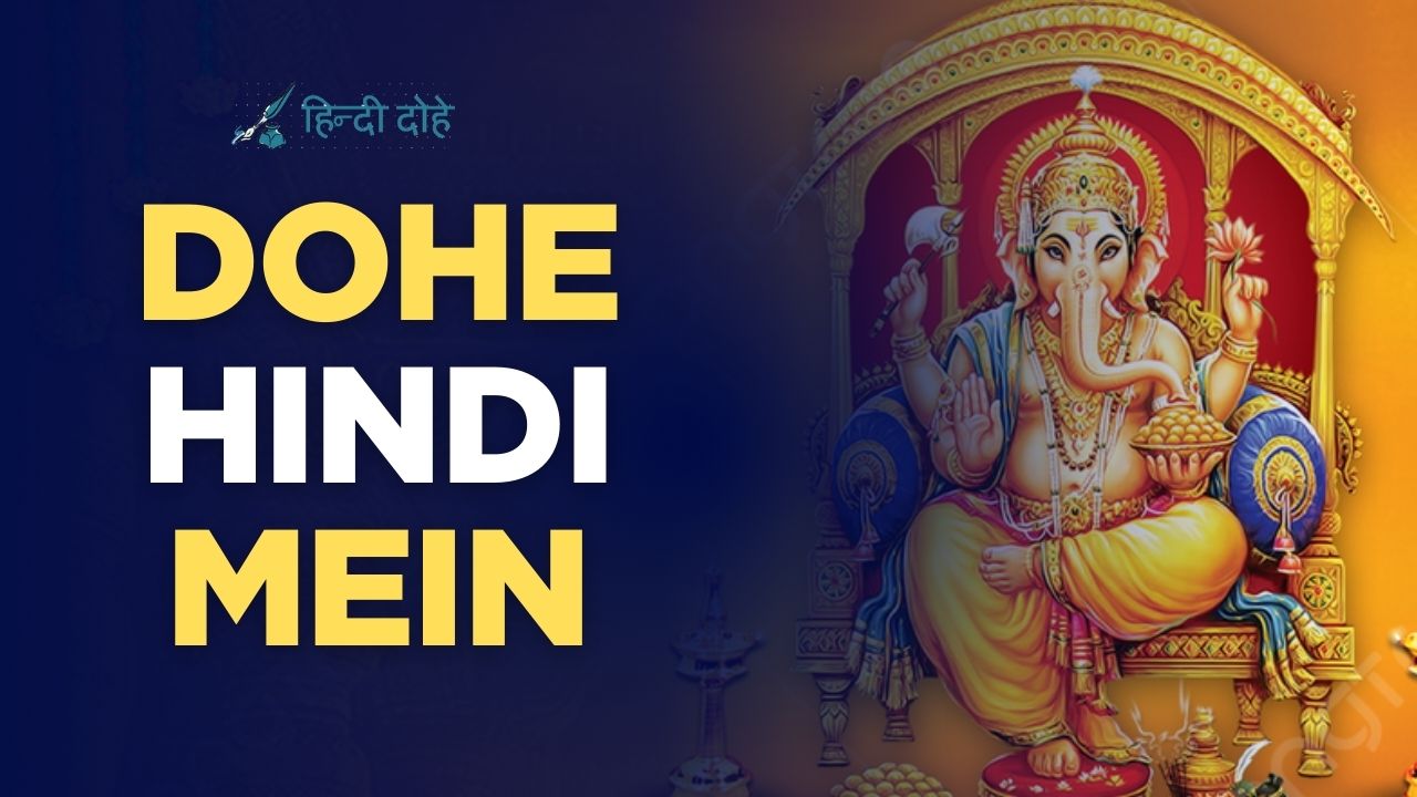 Dohe in Hindi: भारतीय सांस्कृतिक धरोहर का अनमोल खज़ाना