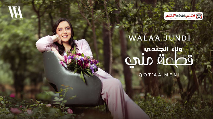 كلمات اغنية قطعة مني ولاء الجندي